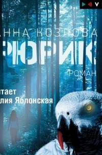 Анна Козлова - Рюрик