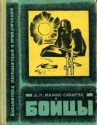 Д. Н. Мамин-Сибиряк - Бойцы