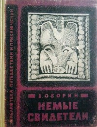В. Оборин - Немые свидетели