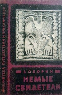 В. Оборин - Немые свидетели