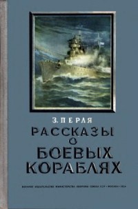Зигмунд Перля - Рассказы о боевых кораблях