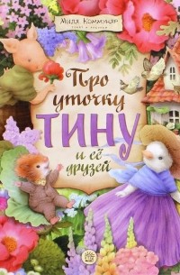 Про уточку Тину и ее друзей