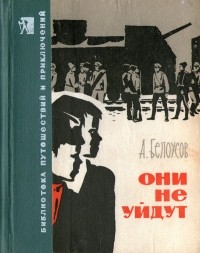 А. Белоусов - Они не уйдут