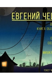 Евгений ЧеширКо - Сборник рассказов 1