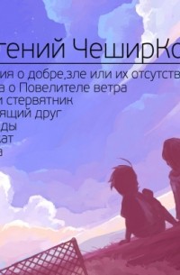 Евгений ЧеширКо - Сборник рассказов 2