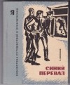 В. Волосков - Синий перевал