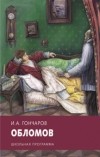 Иван Гончаров - Обломов
