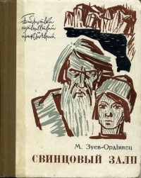 М. Зуев-Ордынец - Свинцовый залп (сборник)