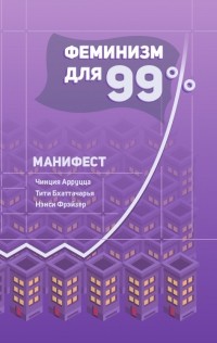  - Феминизм для 99 процентов. Манифест.