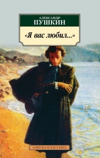 Александр Пушкин - 