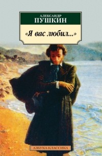 Александр Пушкин - "Я вас любил..." (сборник)