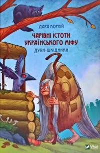 Дара Корний - Чарівні істоти українського міфу: духи-шкідники