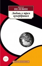 Виктор Пелевин - Любовь к трем цукербринам