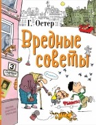 Григорий Остер - Вредные советы (сборник)