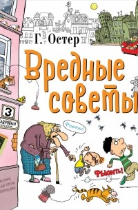 Григорий Остер - Вредные советы (сборник)