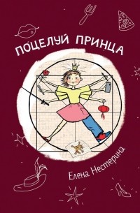 Елена Нестерина - Поцелуй принца