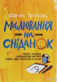 Дэнни Грэгори - Малювання на сніданок