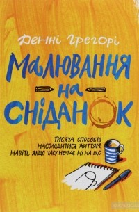 Малювання на сніданок