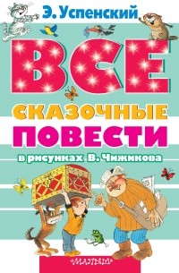 Все сказочные повести в рисунках В. Чижикова 