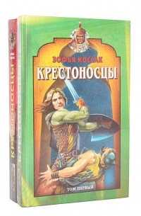 Зофья Коссак - Крестоносцы. В 2 книгах