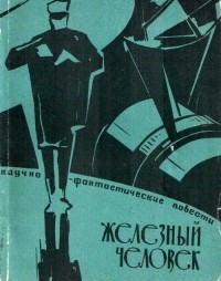 Лев Могилев - Железный человек (сборник)