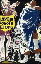 Юрий Самсонов - Плутни робота Егора