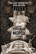Наталья Тимошенко, Лена Обухова - Лукавый морок