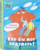 Марина Дружинина - Кто бы мог подумать!