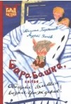  - Барабашка, или Обещано большое вознаграждение!