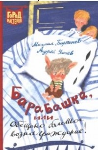  - Барабашка, или Обещано большое вознаграждение!