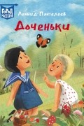Леонид Пантелеев - Доченьки (сборник)