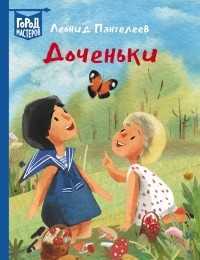 Леонид Пантелеев - Доченьки (сборник)