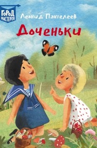 Леонид Пантелеев - Доченьки (сборник)