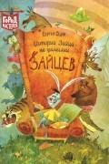 Сергей Седов - Истории Зайца по фамилии Зайцев