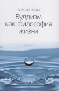 Дайсаку Икеда - Буддизм как философия жизни