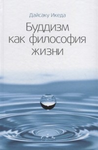 Дайсаку Икеда - Буддизм как философия жизни