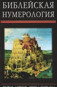 Библейская нумерология