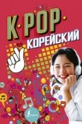  - K-pop. Корейский