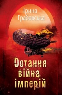 Ірина Грабовська - Остання війна імперій. Леобург. Книга друга