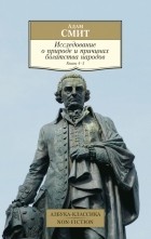 Адам Смит - Исследование о природе и причинах богатства народов. Кн.4-5 (сборник)