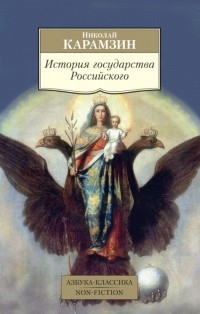 Николай Карамзин - История государства Российского