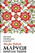 Маруся. Вибрані твори