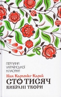 Іван Карпенко-Карий - Сто тисяч. Вибрані твори (сборник)