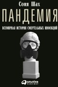 Пандемия. Всемирная история смертельных инфекций