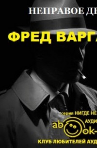 Фред Варгас - Неправое дело