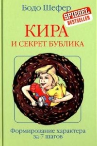 Бодо Шефер - Кира и секрет бублика