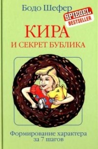 Бодо Шефер - Кира и секрет бублика