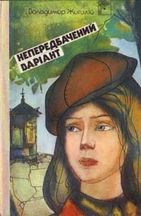 Володимир Жигилiй - Непередбачений варiант