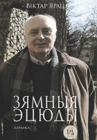 Віктар Ярац - Зямныя эцюды