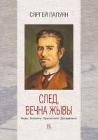 Сяргей Палуян - След, вечна жывы